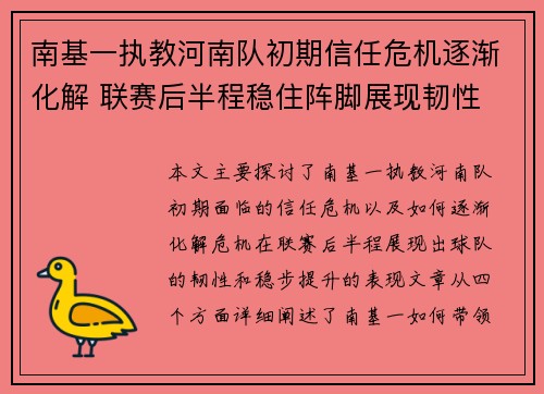 南基一执教河南队初期信任危机逐渐化解 联赛后半程稳住阵脚展现韧性
