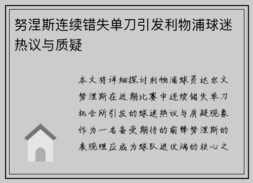 努涅斯连续错失单刀引发利物浦球迷热议与质疑 努涅斯连续错失单刀引发利物浦球迷热议与质疑