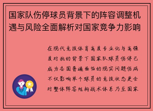 国家队伤停球员背景下的阵容调整机遇与风险全面解析对国家竞争力影响