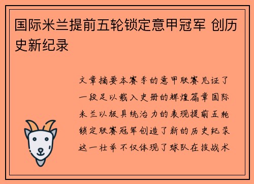 国际米兰提前五轮锁定意甲冠军 创历史新纪录 国际米兰提前五轮锁定意甲冠军 创历史新纪录