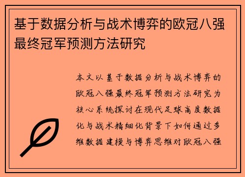 基于数据分析与战术博弈的欧冠八强最终冠军预测方法研究