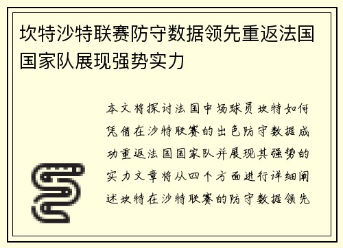 坎特沙特联赛防守数据领先重返法国国家队展现强势实力