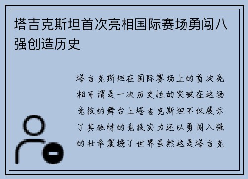 塔吉克斯坦首次亮相国际赛场勇闯八强创造历史