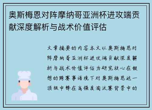 奥斯梅恩对阵摩纳哥亚洲杯进攻端贡献深度解析与战术价值评估 奥斯梅恩对阵摩纳哥亚洲杯进攻端贡献深度解析与战术价值评估