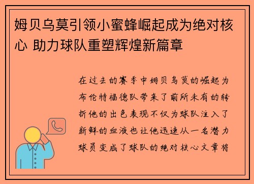 姆贝乌莫引领小蜜蜂崛起成为绝对核心 助力球队重塑辉煌新篇章