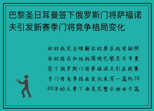 巴黎圣日耳曼签下俄罗斯门将萨福诺夫引发新赛季门将竞争格局变化 巴黎圣日耳曼签下俄罗斯门将萨福诺夫引发新赛季门将竞争格局变化