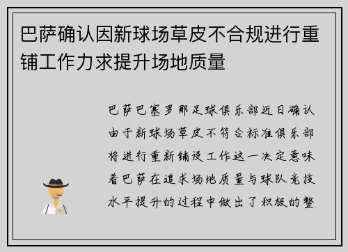 巴萨确认因新球场草皮不合规进行重铺工作力求提升场地质量