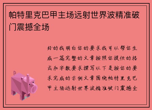 帕特里克巴甲主场远射世界波精准破门震撼全场