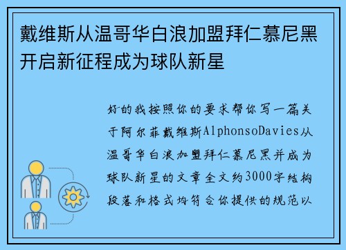 戴维斯从温哥华白浪加盟拜仁慕尼黑开启新征程成为球队新星 戴维斯从温哥华白浪加盟拜仁慕尼黑开启新征程成为球队新星
