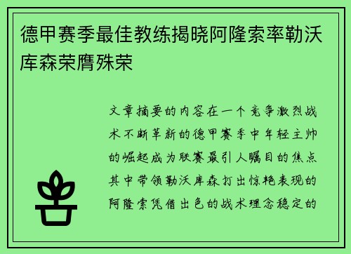 德甲赛季最佳教练揭晓阿隆索率勒沃库森荣膺殊荣