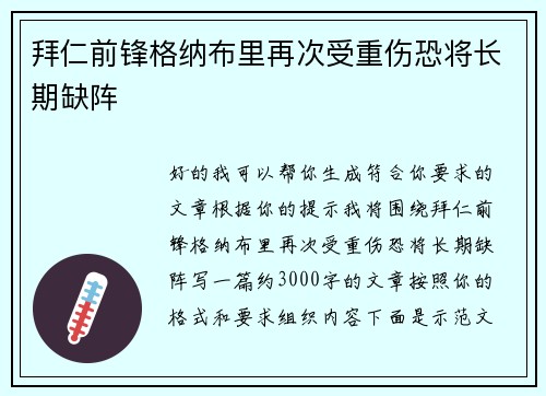 拜仁前锋格纳布里再次受重伤恐将长期缺阵