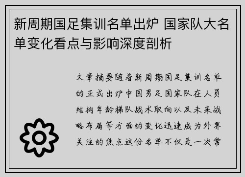 新周期国足集训名单出炉 国家队大名单变化看点与影响深度剖析
