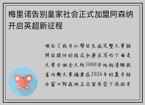 梅里诺告别皇家社会正式加盟阿森纳开启英超新征程 梅里诺告别皇家社会正式加盟阿森纳开启英超新征程
