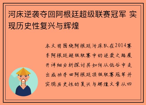 河床逆袭夺回阿根廷超级联赛冠军 实现历史性复兴与辉煌