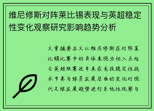 维尼修斯对阵莱比锡表现与英超稳定性变化观察研究影响趋势分析