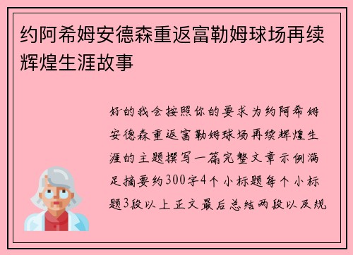 约阿希姆安德森重返富勒姆球场再续辉煌生涯故事